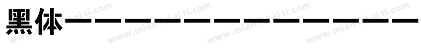 黑体stencilpencil por1字体转换